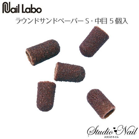 ネイルラボ Nail Labo ラウンドサンドペーパーS 中目 5個入