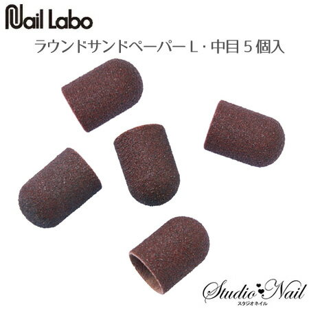 樂天商城 - ネイルラボ Nail Labo ラウンドサンドペーパーL 中目 5個入