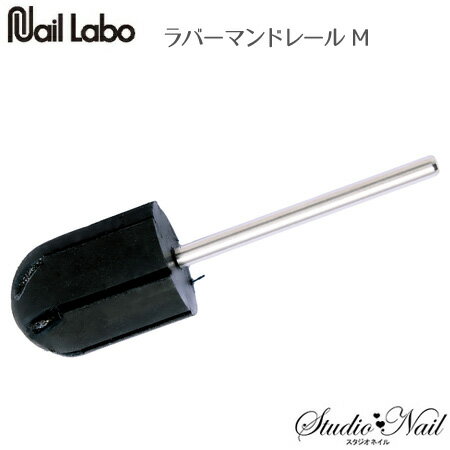 ネイルラボ Nail Labo ラバーマンドレール M