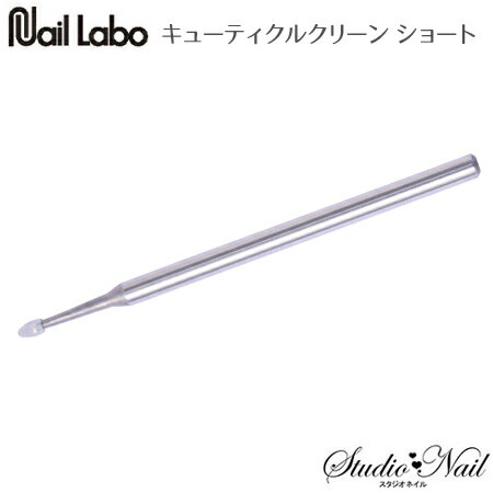 ネイルラボ Nail Labo キューティクルクリーン ショート