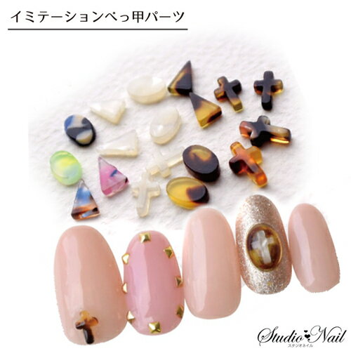 【訳あり 在庫処分品】在庫処分 NO NAIL NO LIFE ネイルパーツ イミテ―ションべっ甲パーツ 10個入り