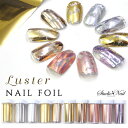 【訳あり・在庫処分品】在庫処分 ネイルホイル Luster -ラスター- 10色