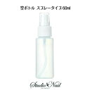 空ボトル スプレータイプ 60ml