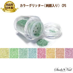 スタジオネイルコレクション 日本製高品質 グリッターカラー(純銀入り) 8色 CPS ラメ・フィルム ホログラム レジン パーツ ケース ネイルパーツ