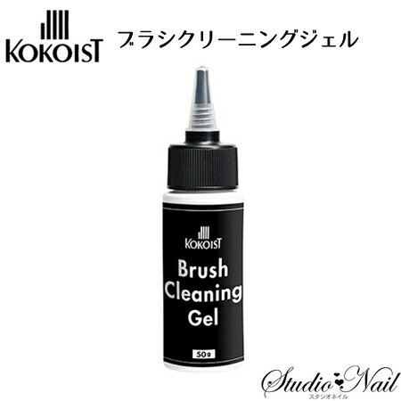 ココイスト KOKOIST ブラシクリーニングジェル 50g