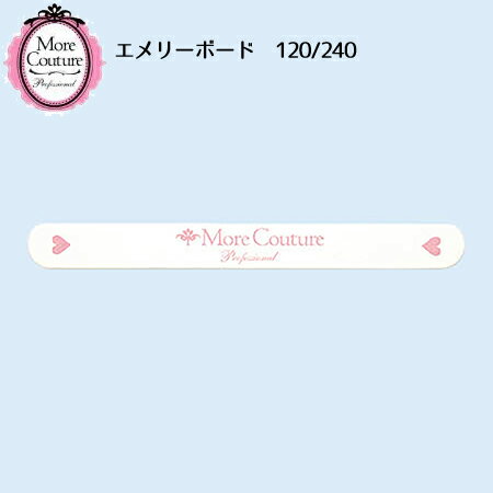 モアクチュール More Couture エメリーボード 120/240