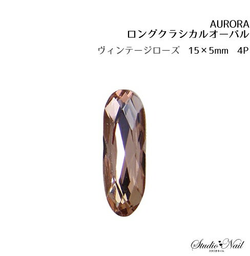 オーロラ AURORA ファンシー ロングクラシカルオーバルヴィンテージローズ 15×5mm 4P