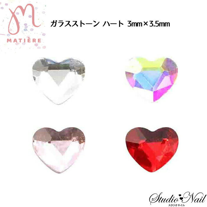 マティエール MATIERE ガラスストーン ハート 3mm×3.5mm 5個入り
