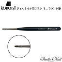 ココイスト KOKOIST ジェル用ブラシ ミニラウンド ブラシ 筆 キャップ付き