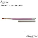 アンプロフェッショナル ジェルブラシ フラット キャップ付き Ann Professional