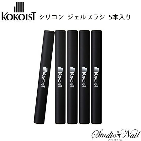 ココイスト KOKOIST シリコン ブラシキャップ 5本セット ブラック