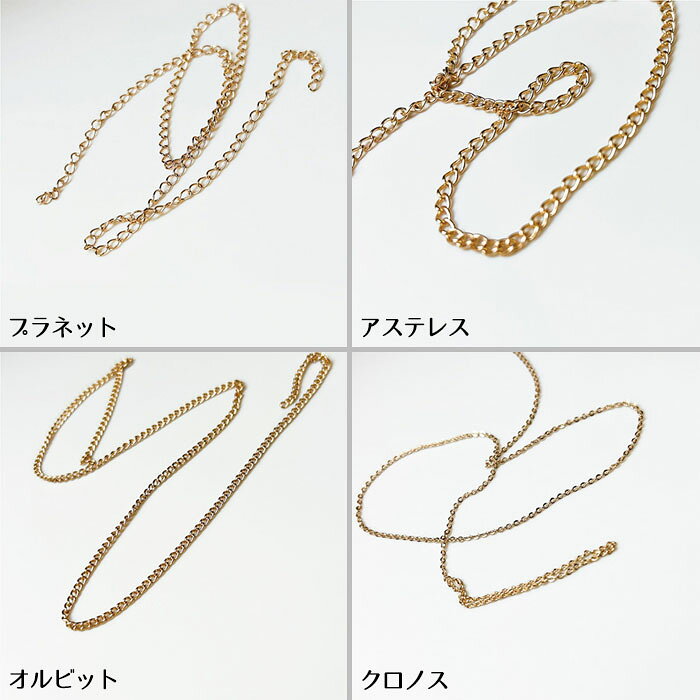 ボンネイル Bonnail セレスティアルチェーン 選べる8カラー ネイルパーツ