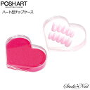 POSHART（ポッシュアート） ハート型チップケース/ネイルチップ 収納 ホワイト ピンク ブラック