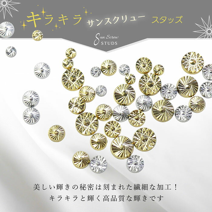 【訳あり・在庫処分品】在庫処分 ネイルパーツ サンスクリュー スタッズ 選べる8種類 10個入り