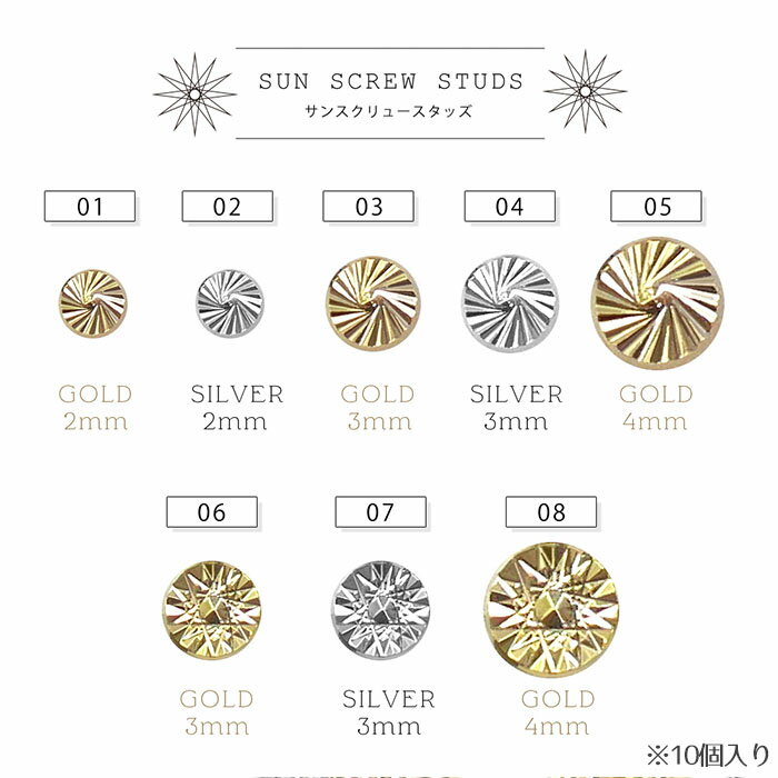 【訳あり・在庫処分品】在庫処分 ネイルパーツ サンスクリュー スタッズ 選べる8種類 10個入り