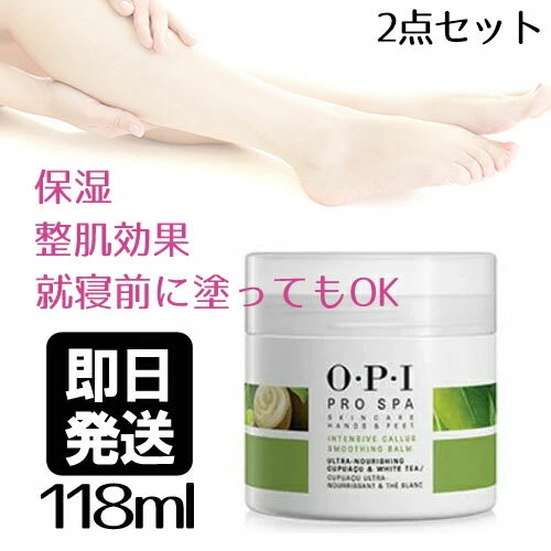 送料無料 即納 2点セット OPI オーピーアイ プロスパ インテンシブ カルススムージングバーム 118ml AS C50