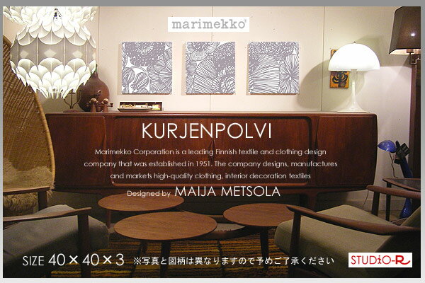 【marimekko】 マリメッコ ファブリックパネル ファブリックボード KURJENPOLVI(GL)/クルイェンポルヴィ[SIZE：W40×H40cm×3枚セット] 【北欧 ファブリック】