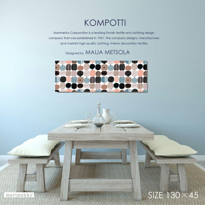 marimekko(マリメッコ) 【ファブリックパネル/ファブリックボード】 KOMPOTTI/コンポッティ[SIZE：W130×H45] 北欧　ファブリック