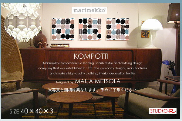 marimekko(マリメッコ) 【ファブリックパネル/ファブリックボード】 KOMPOTTI/コンポッティ[SIZE：W40×H40×3set] 各サイズ選べます 【コンポッティ】