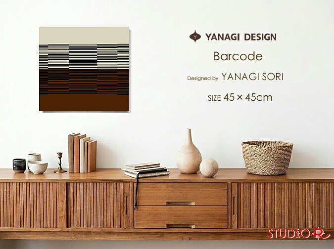 数量限定入荷！Yanagi Sori(柳 宗理) バーコード柄ファブリックパネル/ファブリックボード YANAGI SORI(BR) [ご注文サイズ：W45cm×H45cm] 【北欧 ファブリック】