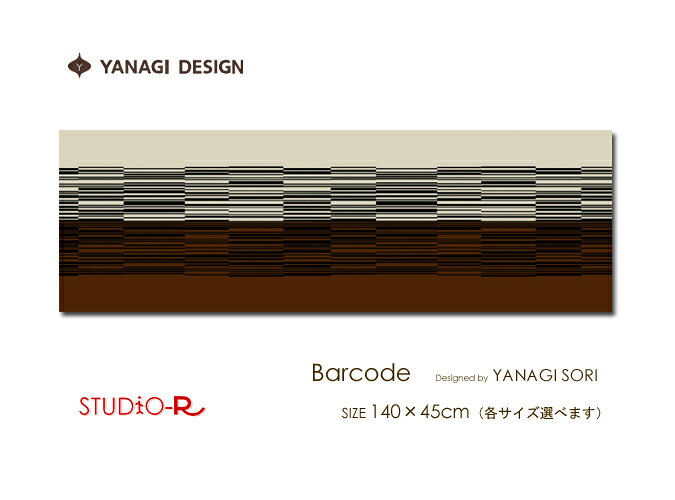 数量限定入荷！Yanagi Sori(柳 宗理) バーコード柄ファブリックパネル/ファブリックボード YANAGI SORI(BR) [ご注文サイズ：W140cm×H45cm] 【北欧 ファブリック】