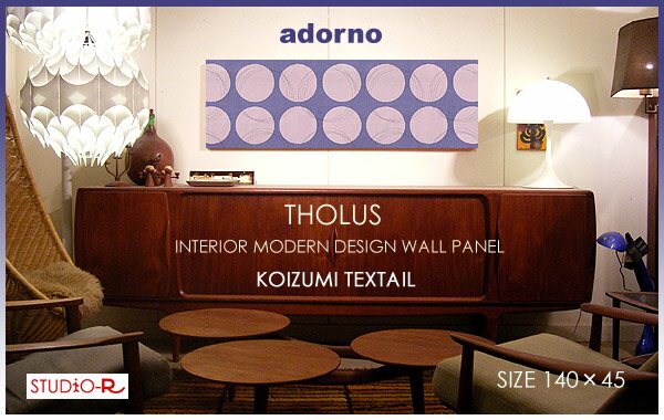 ファブリックボード ファブリックパネル ADORNO アドルノ社 THOLUS（PUR）size：W140cm×H45cm各サイズ選べます 