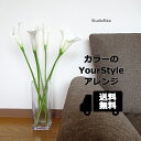 【スーパーSALE限定 10%OFF】カラー Your Style アレンジ ガラスベース付き 花瓶付き 6本 インテリア プレゼント ギフト ホワイト シンプ...