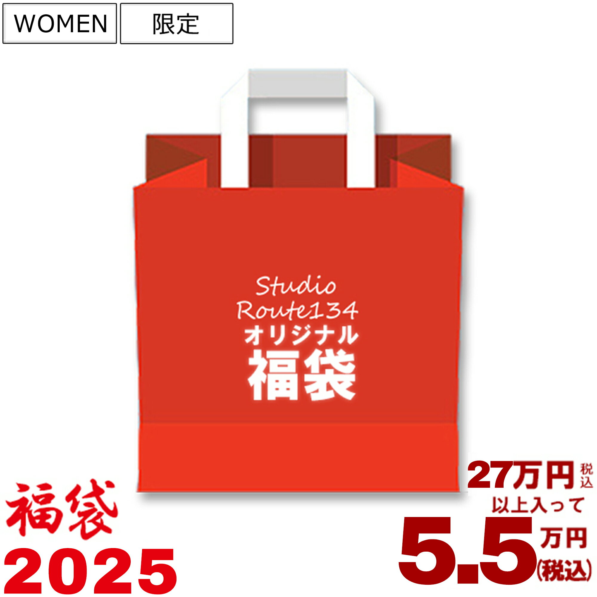 1月6日より順次発送予定！Studio Route134特製福袋 [2025年]27万円(税込)以上入って5.5万円(税込)！セレクトショップならではの厳選アイテムが入ったHAPPY BAG！福箱 XS S M L レディースのサムネイル