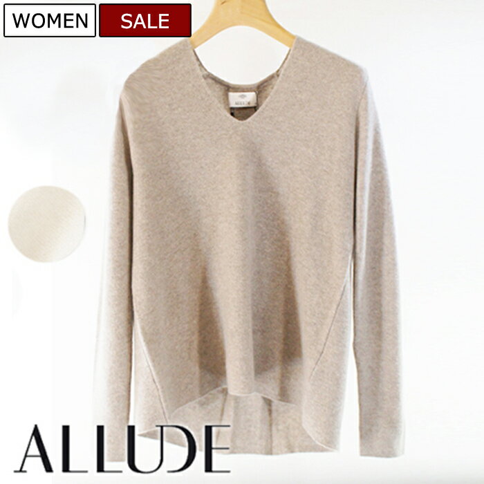 【定価52,800円(税込)】ALLUDE アリュード 常湿ベーシックな定番アイテムは極上のマテリアルにこだわるのが大人の選択！Vネックカシミアニットセーター！カシミヤ　483-70130012 ライトグレー ホワイト XS S M L XL レディース