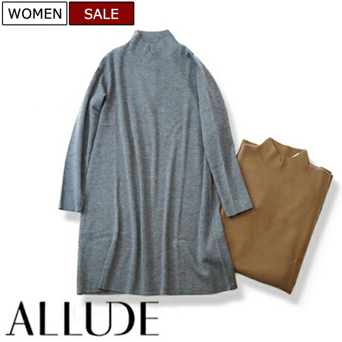 【定価49,500円(税込)】ALLUDE アリュード ビーチにもルームウェアにもおすすめなリラックス感溢れる着心地♪タートルネックウールロングニット ワンピース ヘンリーネック セーター グレー ブラウン 10260008 XS S M L XL レディース