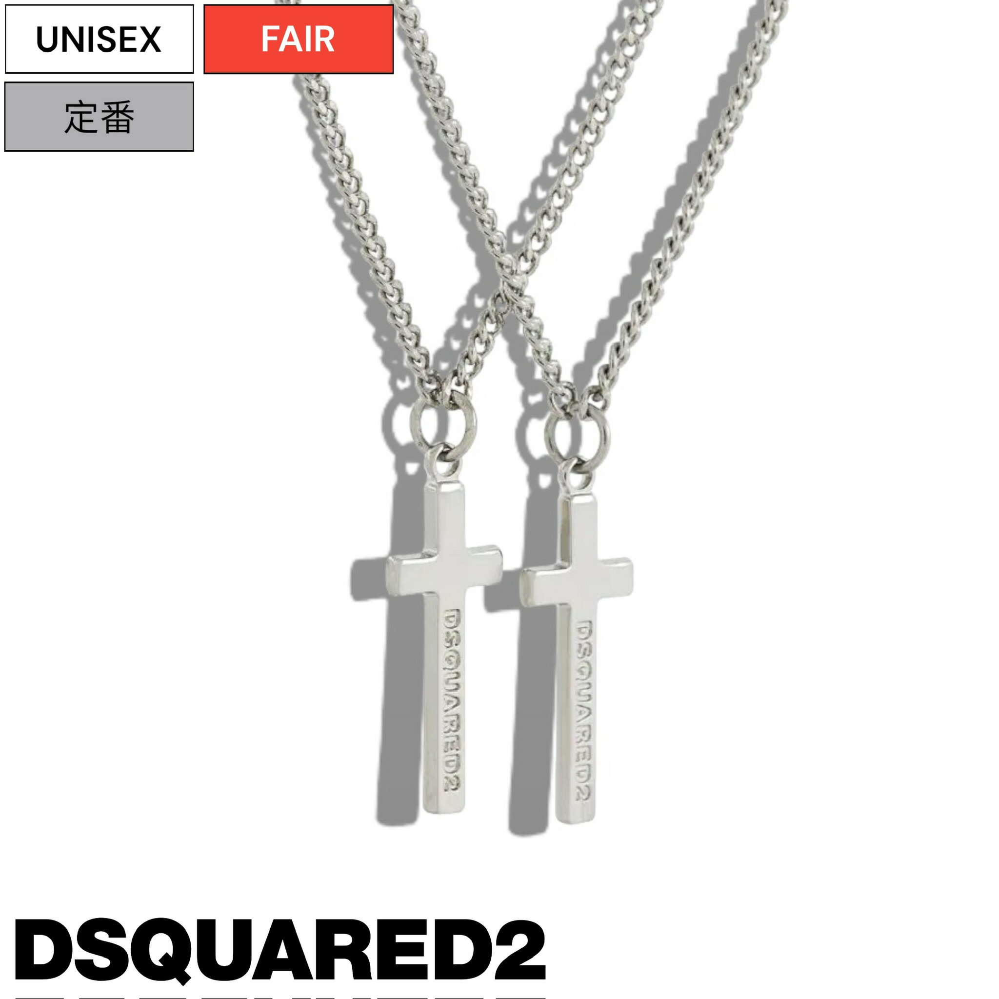 【定価37,400円(税込)】DSQUARED2 ディースクエアード 　コーディネートのアクセントに最適なアイテム！色香を漂わせてラグジュアリ－な雰囲気を漂わすクロスダブルネックレス　シルバー　チェーン　十字架　二連　ブランドロゴ　S82NE0001　ユニセックス　男女兼用