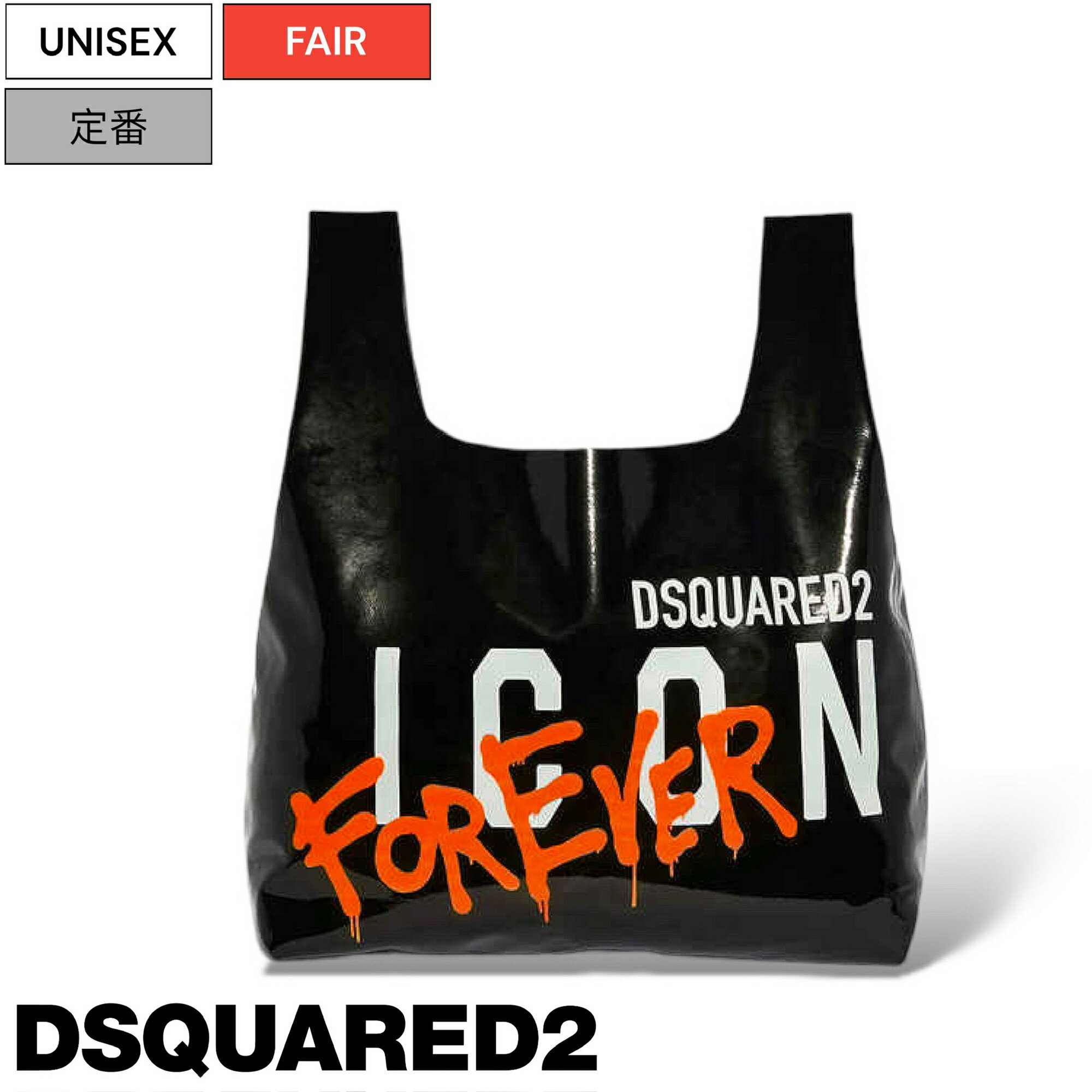 【定価70,400円(税込)】DSQUARED2 ディースクエアード 大人のラグジュアリーカジュアルを演出する！遊び心たっぷりにデザインしたICON＆FOREVERプリントが目を惹くショッピングバッグ トートバッグ バック ICON 鞄 ブランドロゴ S82SP0049 男女兼用 ユニセックス D2125