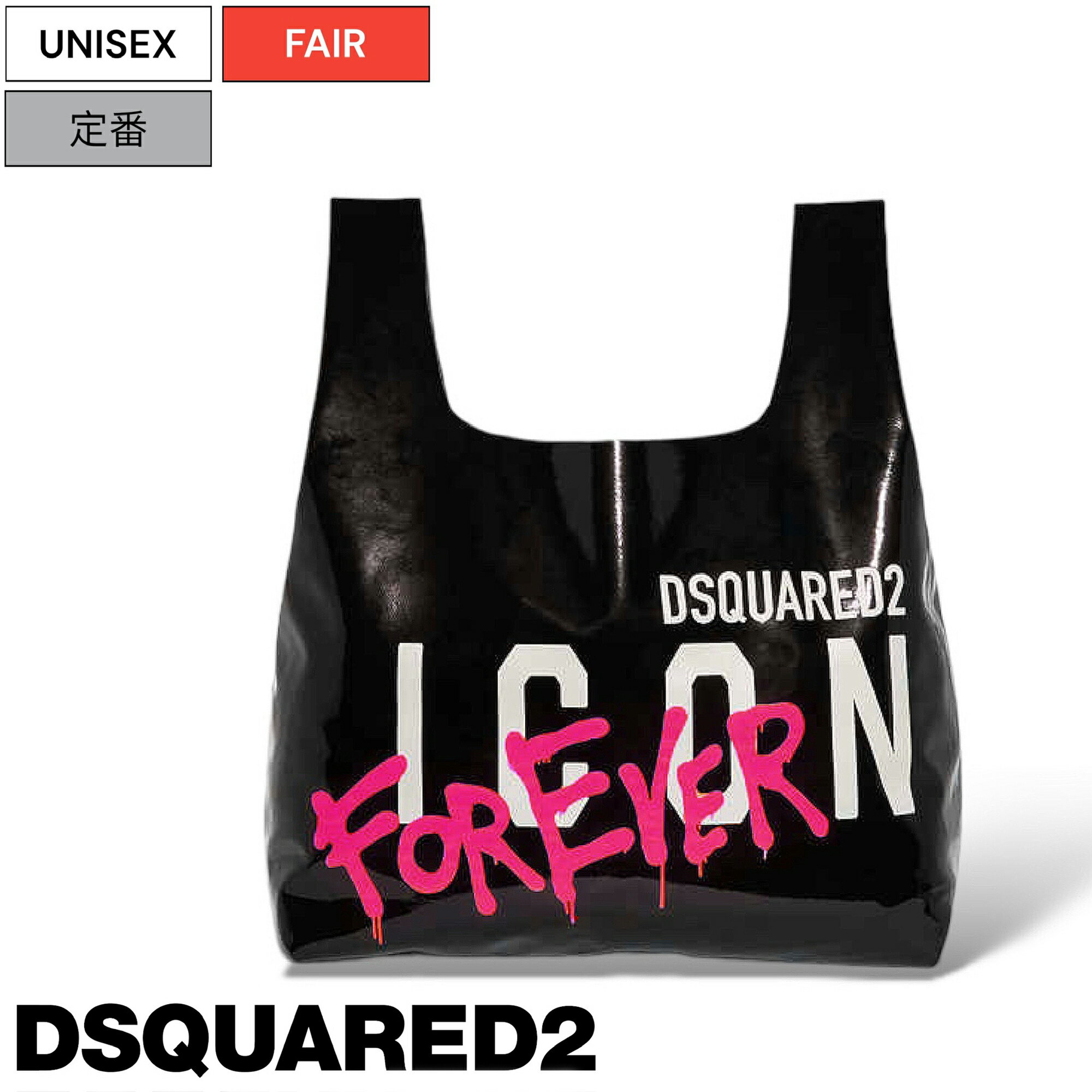 【定価70,400円(税込)】DSQUARED2 ディースクエアード 大人のラグジュアリーカジュアルを演出する！遊び心たっぷりにデザインしたICON＆FOREVERプリントが目を惹くショッピングバッグ トートバッグ バック ICON 鞄 ブランドロゴ S83SP0066 男女兼用 ユニセックス D2125