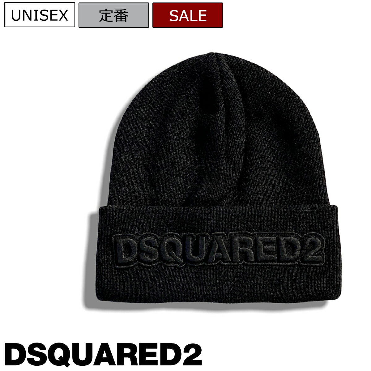 【定価30,800円(税込)】DSQUARED2 ディースクエアード 定番の刺繍デザインで大人の余裕を醸し出す♪コーデのアクセントに最適な ロゴ刺繍ウールニットキャップ ニットキャップ ビーニー 刺繍 S82KN0001 イタリア製 ブラック×ブラック 男女兼用 ユニセックス