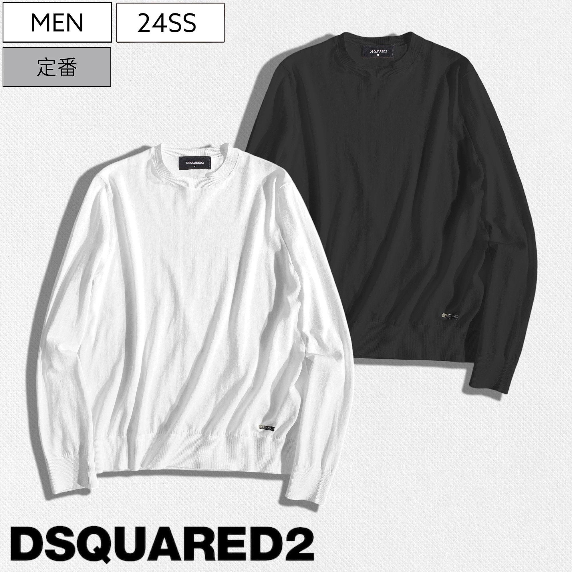 【定価59,400円(税込)】DSQUARED2 ディースクエアード　 ブランドロゴプレートでシンプルなコダワリが溢れる1着♪ 柔らかな着心地と美しいシルエットが光るクルーネックコットンサマーニット ロングスリーブ 長袖 定番 セーター S71HA1285 ブラック ホワイト メンズ