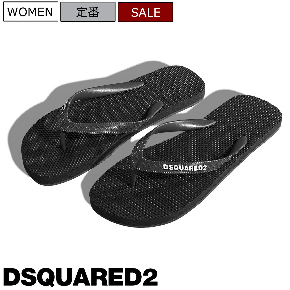 【定価23,100円(税込)】DSQUARED2 ディースクエアード 　楽チンな履き心地とDSQUARED2らしい遊び心をプラスした一足！ブランドロゴ入りビーチサンダル ブランドロゴ　S82FF0023D ブラック ビーチサンダル 定番 ラグスポ イタリア製 レディース