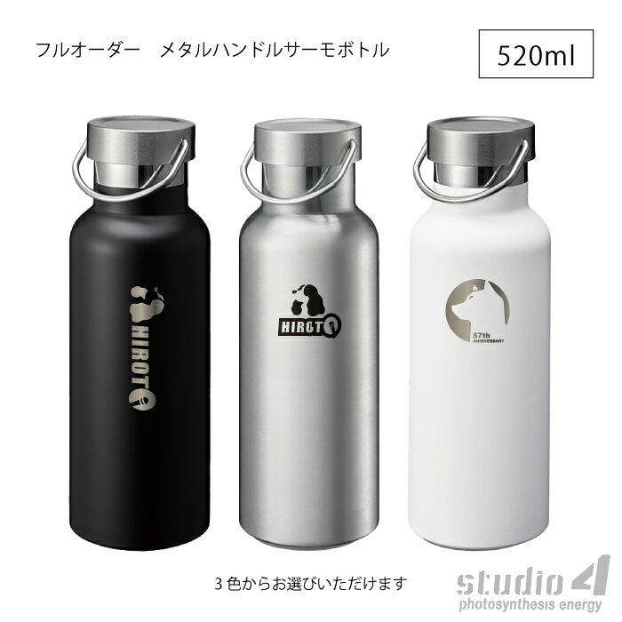 ［次回入荷未定］［8月31日受付終了］フルオーダー メタルハンドルサーモボトル 520ml ［ギフト対応］［送料無料］［ポイント10倍］
