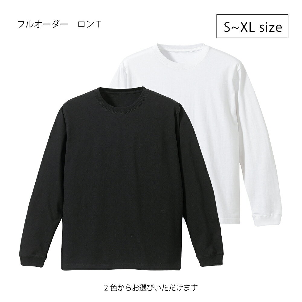 ［次回入荷未定］［8月31日受付終了］studio4 ［フルオーダー］ロンT ブラック ホワイト S〜L ［ギフト対応］［送料無料］［ポイント10倍］