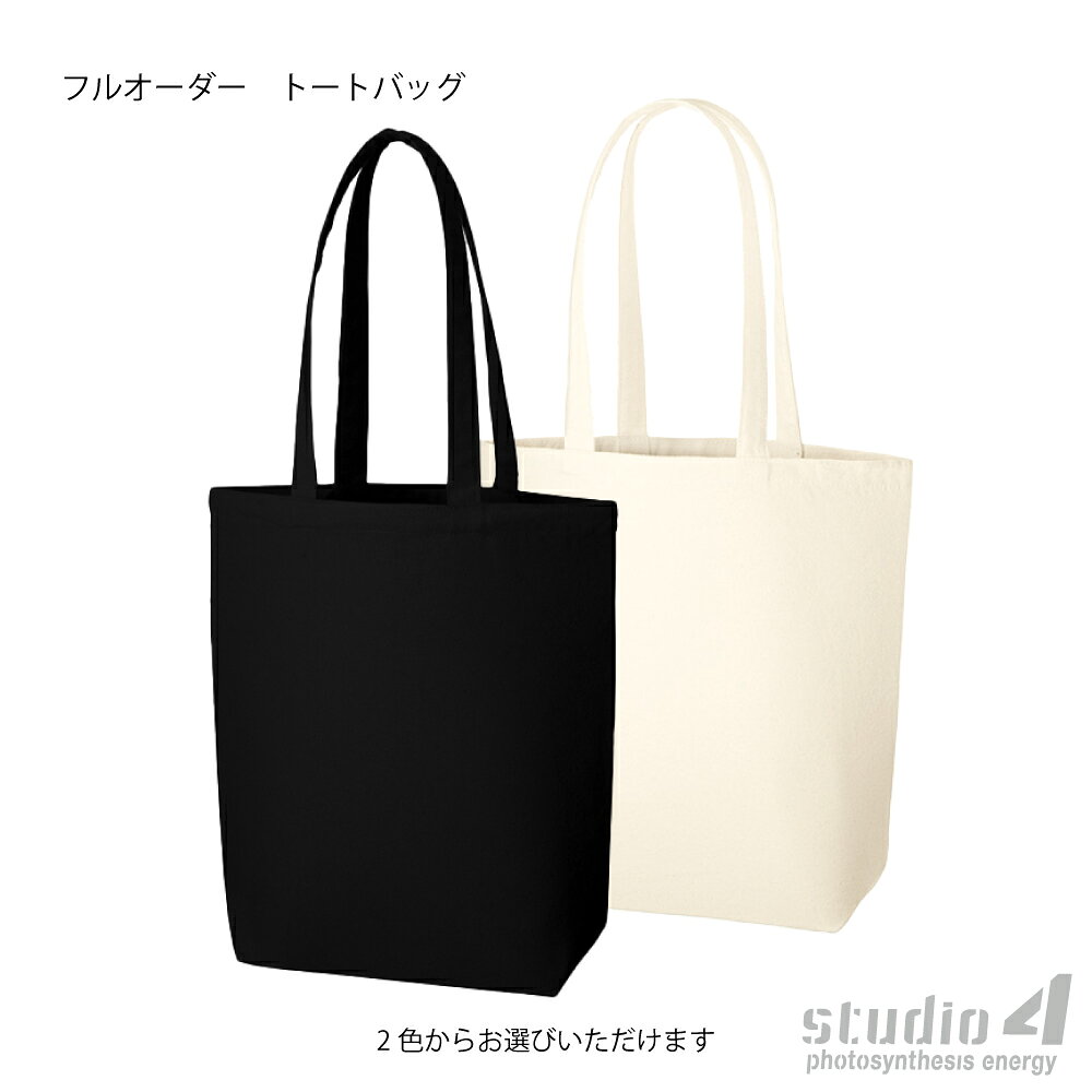 ［次回入荷未定］［9月30日受付終了］フルオーダー トートバッグ ブラック ナチュラル ［ギフト対応］［送料無料］［ポイント10倍］