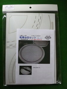 16番ゲージ用組立キット 地方によくある転車坑のみ(でて20タイプシーナリ用下路式転車台丸形)