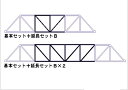 16番:HG近代版平行弦複線垂直材付トラス延長セットB(プラットタイプ)