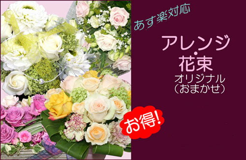 楽天スタジオHiro楽天市場店【限定付送料無料】【生花】花束・アレンジ-オリジナル（おまかせ）10000 フラワーギフト　花の贈り物 フラワーギフト 誕生日 出産祝　内祝い プレゼント お中元　父の日 バレンタインデー　ホワイトデー