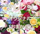 ご希望や　先様のイメージをお知らせください 形やお色をすべておまかせいただく場合は　先様の男女の区別や年齢　イメージをお知らせいただけるとアイデアも浮かびやすくなります カラーは　選択項目からお選びください。 カードをおつけするを選ばれた方は、備考欄にお書きする　メッセージ　お名前等をお書きください。 画像は　お届け完了のメールに、添付させていただきます お作りする商品の大きさに合わせて配送料を修正することがあります 注文確認メール　又は配送お届けメールにて　ご報告いたします