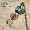ほたる玉 かんざし とんぼ玉 一本簪 花のチェコビーズ 和装アクセサリー スカイブルー