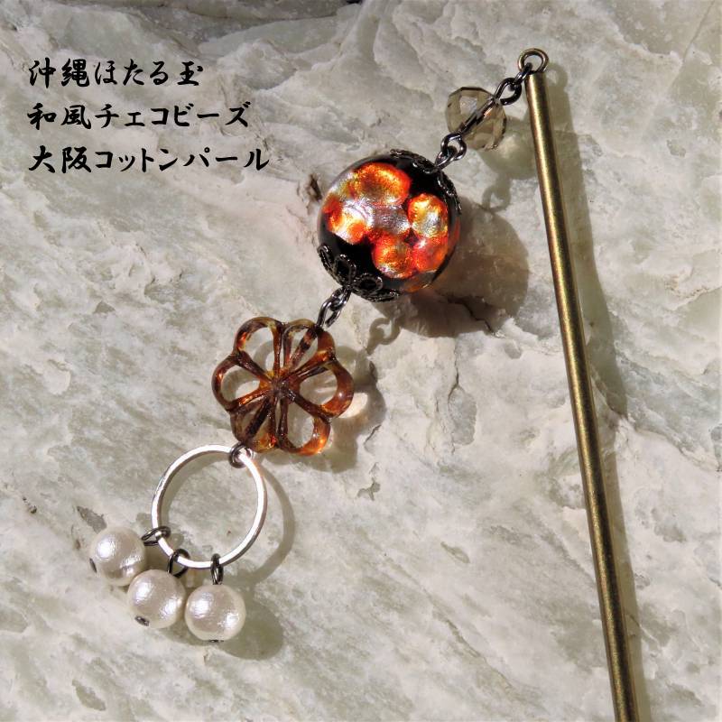 かんざし 一本 ほたる玉 普段使いにもおすすめ 伝統的 工芸品 とんぼ玉 オレンジ