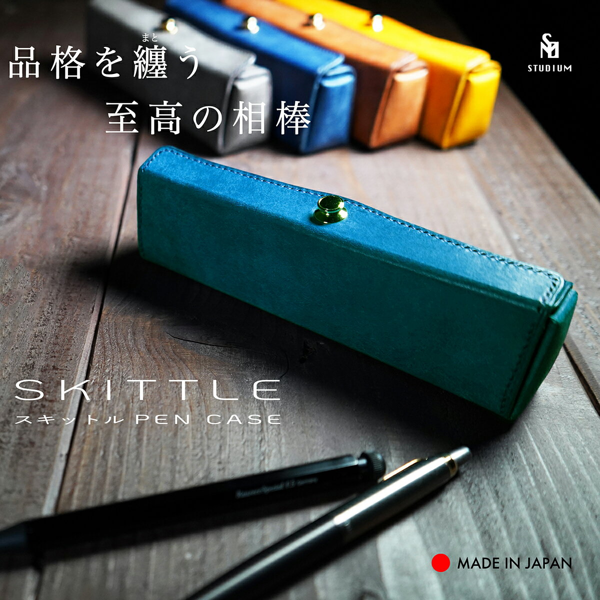 スリム ペンケース SKITTLE PENCASE（スキットルペンケース）トップオープン ペントレイ 変形 コンパクト 筆箱 ペン収納 最大9本 仕切り付き イタリアンレザー 本革 牛革 日本製 メンズ レディース ギフト プレゼント STUDIUM