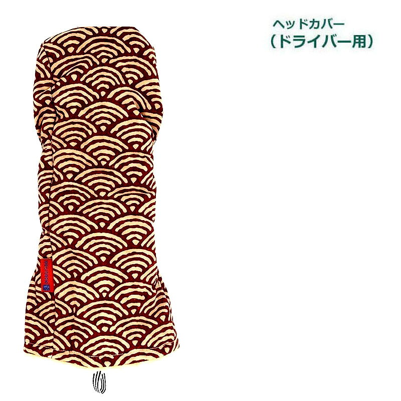 NEWモデル ゴルフヘッドカバー ドライバー用 和風 　大青海波文 エンジ