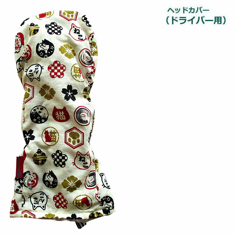 NEWモデル ゴルフヘッドカバー ドライバー用 和風 猫紋デザイン キナリ