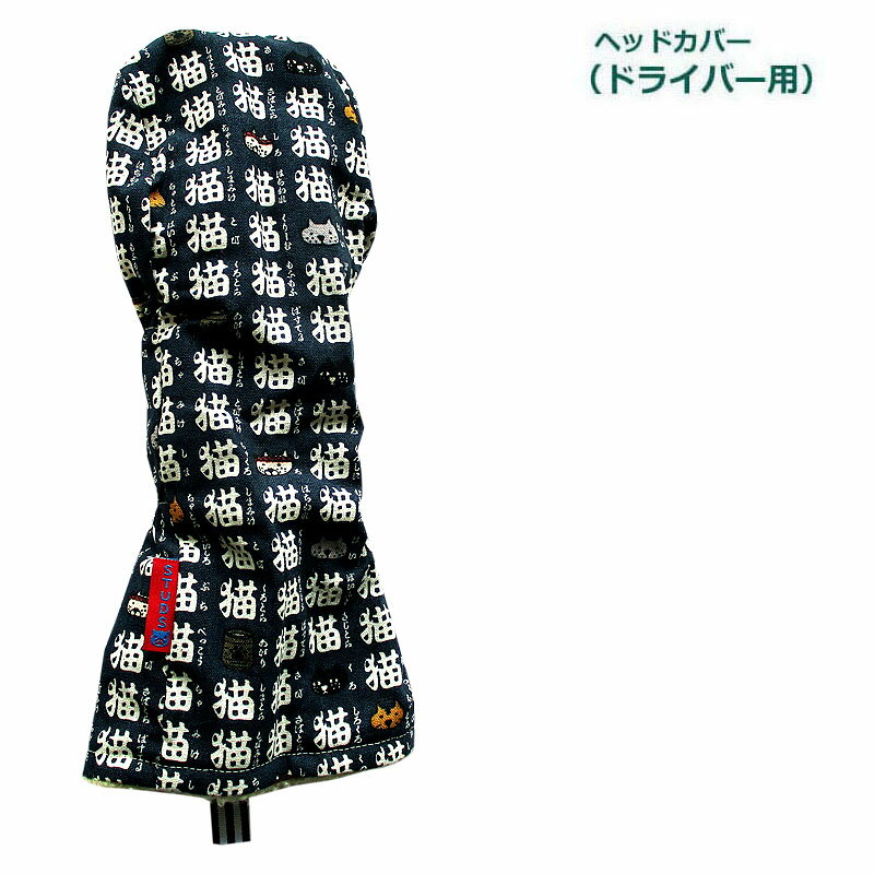 NEWモデル ゴルフヘッドカバー ドライバー用 和風 　猫文字デザイン 　コン