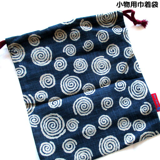 小物巾着袋 藍染風 渦巻和柄 巾着 小物BAG 小物巾着袋 藍染風 渦巻和柄 巾着 小物BAG